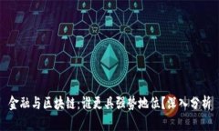 金融与区块链：谁更具强势地位？深入分析