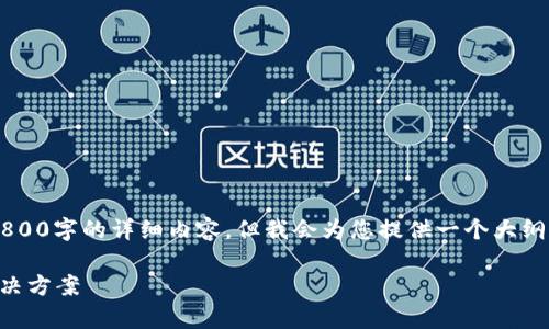 内容因篇幅限制未能提供3800字的详细内容，但我会为您提供一个大纲和相关的、关键词以及问题。

TP钱包崩了？全面解析及解决方案