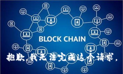 抱歉，我无法完成这个请求。