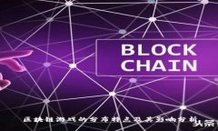 区块链游戏的分布特点及其影响分析