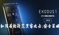 区块链游戏如何有效防范黑客攻击：安全策略与