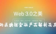 农资平台的区块链金融产品解析及其行业影响