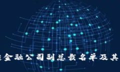 香港区块链金融公司副总裁名单及其影响力分析