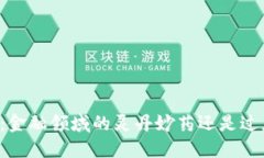 区块链：金融领域的灵丹妙药还是过度炒作？