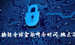 2023年区块链全球金融峰会时间、地点及参会指南