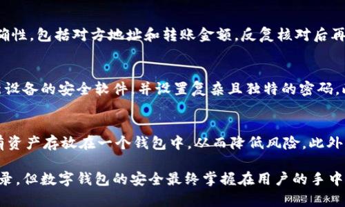 biao ti/biao tiTP钱包转账记录可以删除吗？安全性分析与操作指南

TP钱包, 转账记录, 钱包安全性, 数字货币/guanjianci

一、TP钱包转账记录的基本概念
TP钱包是一款专为加密货币用户设计的数字钱包，它能够安全地存储、管理和转移各种数字资产。随着区块链技术的发展，越来越多的人开始使用数字钱包来进行加密货币的交易。在使用TP钱包的过程中，用户会产生一系列的转账记录，这些记录是用户在区块链上进行交易的证明。

二、TP钱包的转账记录是否可以删除
TP钱包的转账记录是保存在区块链上的，因此用户是无法直接删除自己的转账记录的。区块链技术的核心特点之一就是去中心化和不可篡改性，这意味着一旦在区块链上完成的交易记录，将永久保留。这是区块链技术的一大优势，因为它确保了交易的透明性和安全性。
尽管用户无法直接删除转账记录，但可以通过其他方法来增加隐私。例如，用户可以使用不同的钱包地址进行转账，或者在交易时使用混币服务，这可以有效提升交易的匿名性，保护用户的隐私。

三、TP钱包转账记录的安全性分析
TP钱包在安全性方面采取了多种保护措施，以确保用户的资产和交易信息得到有效保护。首先，用户在使用TP钱包时需要设置强密码，并启用双重验证，这样即使钱包被盗，攻击者也难以进入用户的账户。
其次，由于TP钱包是基于区块链技术，所有的交易记录都是公开的，任何人都可以在区块链浏览器上查看。虽然这种透明性看似是一个缺点，但它实际上能够防止欺诈和洗钱行为。同时，区块链的不可篡改性确保了任何已完成的交易无法被更改或删除，这也提高了交易的安全性。

四、用户关心的其他问题

1. 如何查看TP钱包的转账记录？
用户可以通过TP钱包的应用程序或官方网站轻松查看自己的转账记录。在TP钱包应用中，用户只需进入“交易记录”或“历史记录”页面，就能够看到所有的交易信息，包括转账时间、金额和对方地址等详细内容。一些用户也会选择使用区块链浏览器，直接通过输入钱包地址来查询其在区块链上的所有相关交易记录，这是一个十分简单且直观的操作。

2. TP钱包转账被确认后可以撤销吗？
一旦TP钱包的转账被区块链网络确认，便无法撤销。这是区块链技术为确保交易的安全性和透明性所做出的设计。因此，在进行转账之前，用户需要确保一切信息的准确性，包括对方地址和转账金额。反复核对后再进行操作，才能减少因错误导致的资金损失。

3. TP钱包的安全风险有哪些？
虽然TP钱包在安全性方面采取了许多措施，但用户仍需意识到一些潜在的安全风险。例如，由于用户自身的设备可能被病毒侵入或被黑客攻击，因此用户应该定期更新设备的安全软件，并设置复杂且独特的密码。此外，用户还应避免在公共网络下进行敏感操作，比如转账或查看余额等，以防数据被截取。在使用TP钱包时，尤其要通过官方渠道进行软件下载，避免下载到恶意软件。

4. 如何保护TP钱包的隐私？
用户在使用TP钱包时，可以采取一些措施来保护自己的隐私。首先，应定期更换密码，并启用双重验证或生物识别认证等安全功能。其次，根据需要分散资产，不要将所有资产存放在一个钱包中，从而降低风险。此外，用户还可以使用混币服务来增加交易的匿名性，混币服务会将用户的币与其他用户的币进行混合，从而使得每笔交易的来源无法追踪。

理解TP钱包转账记录不可删除的性质和相关安全性，对用户在数字货币世界中的资产安全管理至关重要。需要牢记的是，虽然区块链技术为交易提供了不可篡改的记录，但数字钱包的安全最终掌握在用户的手中，谨慎使用、保护好个人信息，才是确保资产安全的最佳方法。