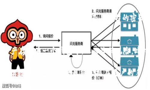 biao ti/biao tiTP钱包转账记录可以删除吗？安全性分析与操作指南

TP钱包, 转账记录, 钱包安全性, 数字货币/guanjianci

一、TP钱包转账记录的基本概念
TP钱包是一款专为加密货币用户设计的数字钱包，它能够安全地存储、管理和转移各种数字资产。随着区块链技术的发展，越来越多的人开始使用数字钱包来进行加密货币的交易。在使用TP钱包的过程中，用户会产生一系列的转账记录，这些记录是用户在区块链上进行交易的证明。

二、TP钱包的转账记录是否可以删除
TP钱包的转账记录是保存在区块链上的，因此用户是无法直接删除自己的转账记录的。区块链技术的核心特点之一就是去中心化和不可篡改性，这意味着一旦在区块链上完成的交易记录，将永久保留。这是区块链技术的一大优势，因为它确保了交易的透明性和安全性。
尽管用户无法直接删除转账记录，但可以通过其他方法来增加隐私。例如，用户可以使用不同的钱包地址进行转账，或者在交易时使用混币服务，这可以有效提升交易的匿名性，保护用户的隐私。

三、TP钱包转账记录的安全性分析
TP钱包在安全性方面采取了多种保护措施，以确保用户的资产和交易信息得到有效保护。首先，用户在使用TP钱包时需要设置强密码，并启用双重验证，这样即使钱包被盗，攻击者也难以进入用户的账户。
其次，由于TP钱包是基于区块链技术，所有的交易记录都是公开的，任何人都可以在区块链浏览器上查看。虽然这种透明性看似是一个缺点，但它实际上能够防止欺诈和洗钱行为。同时，区块链的不可篡改性确保了任何已完成的交易无法被更改或删除，这也提高了交易的安全性。

四、用户关心的其他问题

1. 如何查看TP钱包的转账记录？
用户可以通过TP钱包的应用程序或官方网站轻松查看自己的转账记录。在TP钱包应用中，用户只需进入“交易记录”或“历史记录”页面，就能够看到所有的交易信息，包括转账时间、金额和对方地址等详细内容。一些用户也会选择使用区块链浏览器，直接通过输入钱包地址来查询其在区块链上的所有相关交易记录，这是一个十分简单且直观的操作。

2. TP钱包转账被确认后可以撤销吗？
一旦TP钱包的转账被区块链网络确认，便无法撤销。这是区块链技术为确保交易的安全性和透明性所做出的设计。因此，在进行转账之前，用户需要确保一切信息的准确性，包括对方地址和转账金额。反复核对后再进行操作，才能减少因错误导致的资金损失。

3. TP钱包的安全风险有哪些？
虽然TP钱包在安全性方面采取了许多措施，但用户仍需意识到一些潜在的安全风险。例如，由于用户自身的设备可能被病毒侵入或被黑客攻击，因此用户应该定期更新设备的安全软件，并设置复杂且独特的密码。此外，用户还应避免在公共网络下进行敏感操作，比如转账或查看余额等，以防数据被截取。在使用TP钱包时，尤其要通过官方渠道进行软件下载，避免下载到恶意软件。

4. 如何保护TP钱包的隐私？
用户在使用TP钱包时，可以采取一些措施来保护自己的隐私。首先，应定期更换密码，并启用双重验证或生物识别认证等安全功能。其次，根据需要分散资产，不要将所有资产存放在一个钱包中，从而降低风险。此外，用户还可以使用混币服务来增加交易的匿名性，混币服务会将用户的币与其他用户的币进行混合，从而使得每笔交易的来源无法追踪。

理解TP钱包转账记录不可删除的性质和相关安全性，对用户在数字货币世界中的资产安全管理至关重要。需要牢记的是，虽然区块链技术为交易提供了不可篡改的记录，但数字钱包的安全最终掌握在用户的手中，谨慎使用、保护好个人信息，才是确保资产安全的最佳方法。