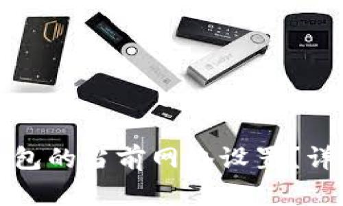 如何更改TP钱包的当前网络设置？详细指南与技巧