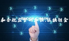   区块链金融未来发展趋势分析与展望 /  guanjia