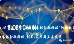 由于需求较大，以下是针对“区块链卓越金融科