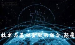 深入了解区块链技术与基础金融的结合：颠覆传