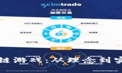 如何构建区块链游戏：从理念到实现的全面指南