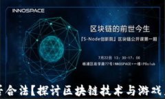 区块链游戏是否合法？探讨区块链技术与游戏产