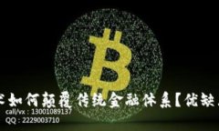 区块链技术如何颠覆传统金融体系？优缺点全面