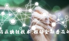 普惠金融与区块链技术：推动金融普及的未来之