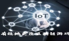 如何安全有效地更改区块链游戏账号设置