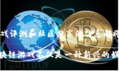 2023年外国区块链游戏下载推荐：畅玩与投资并存