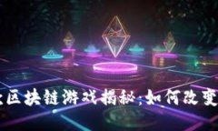 马化腾腾讯首款区块链游戏揭秘：如何改变游戏