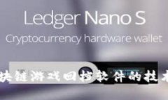 理解区块链游戏回档软件的技术与应用