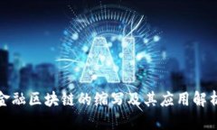 金融区块链的缩写及其应用解析