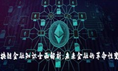 区块链金融知识全面解析：未来金融的革命性变