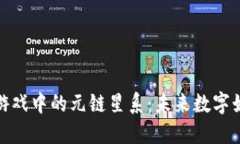 探索区块链游戏中的元链星系：未来数字娱乐的