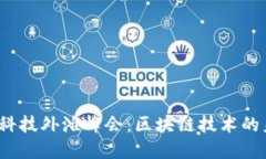 2023金融科技外滩峰会：区块链技术的未来与挑战