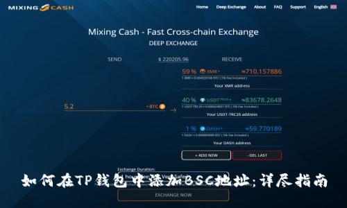 如何在TP钱包中添加BSC地址：详尽指南