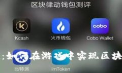 区块链游戏的崛起：如何在游戏中实现区块链玩