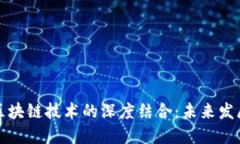 游戏产业与区块链技术的深度结合：未来发展的