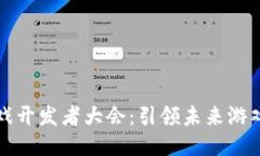全球区块链游戏开发者大会：引领未来游戏产业