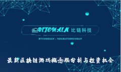 最新区块链游戏概念股分析与投资机会