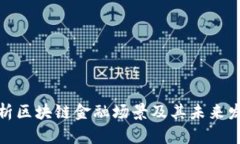 全面解析区块链金融场景及其未来发展趋势