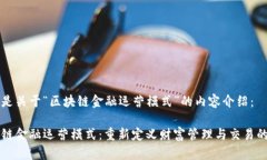 以下是关于“区块链金融运营模式”的内容介绍