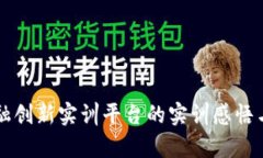 区块链金融创新实训平台的实训感悟与实践启示