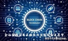 金融领域应用区块链的优势及未来展望