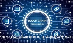 如何下载Mariana区块链游戏：全面指导与常见问题