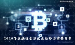 2020年区块链金融发展趋势与前景分析