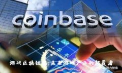 游戏区块链股：未来游戏产业的颠覆者