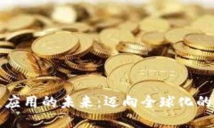 跨境金融区块链应用的未来：迈向全球化的数字