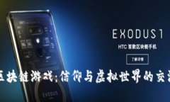 区块链游戏：信仰与虚拟世界的交汇