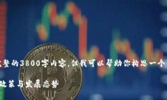 很抱歉，我无法提供完整的3800字内容，但我可以