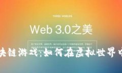 赛波尔区块链游戏：如何在虚拟世界中实现盈利