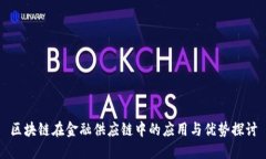 区块链在金融供应链中的应用与优势探讨