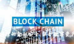 产业区块链的金融安全：保护数字资产的未来