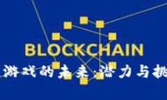 区块链游戏的未来：潜力与挑战解析