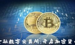 BBC区块链金融数字交易所：开启加密货币投资新