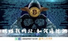 区块链打游戏赚钱网站：如何通过游戏实现收益