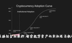 区块链金融抵押：解密数字资产的新机遇与挑战