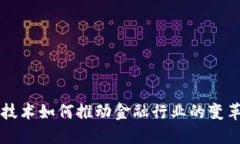 区块链技术如何推动金融行业的变革与创新